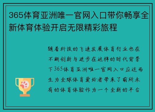 365体育亚洲唯一官网入口带你畅享全新体育体验开启无限精彩旅程