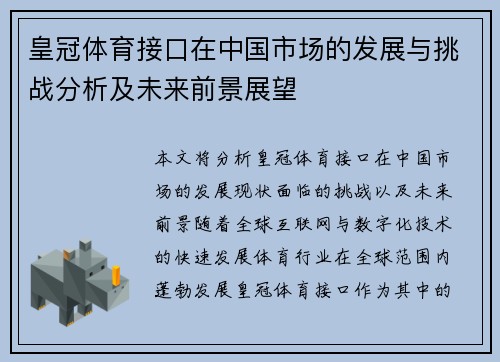 皇冠体育接口在中国市场的发展与挑战分析及未来前景展望