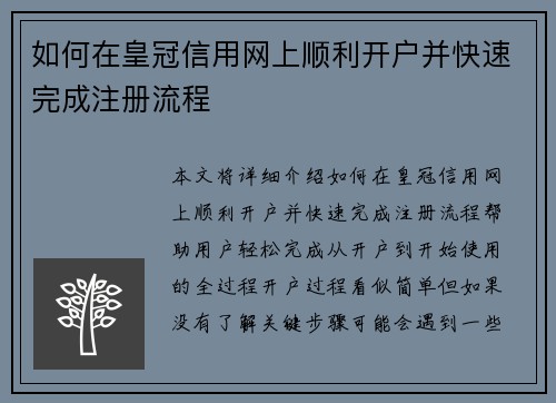 如何在皇冠信用网上顺利开户并快速完成注册流程