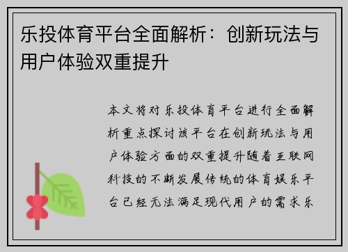 乐投体育平台全面解析：创新玩法与用户体验双重提升