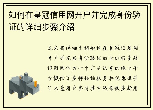 如何在皇冠信用网开户并完成身份验证的详细步骤介绍