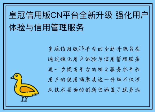 皇冠信用版CN平台全新升级 强化用户体验与信用管理服务