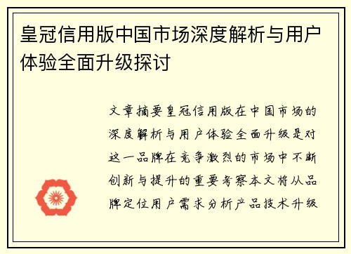 皇冠信用版中国市场深度解析与用户体验全面升级探讨