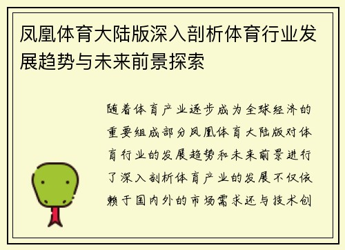 凤凰体育大陆版深入剖析体育行业发展趋势与未来前景探索