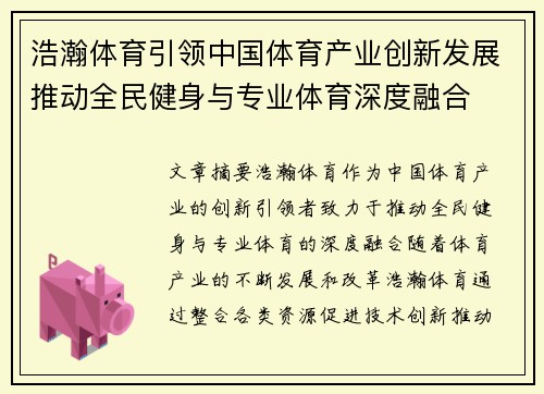 浩瀚体育引领中国体育产业创新发展推动全民健身与专业体育深度融合