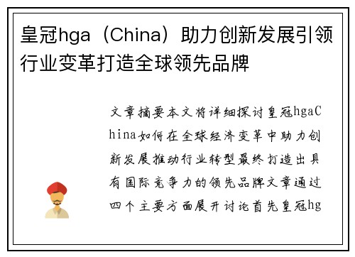 皇冠hga（China）助力创新发展引领行业变革打造全球领先品牌