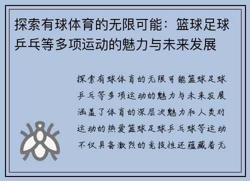 探索有球体育的无限可能：篮球足球乒乓等多项运动的魅力与未来发展