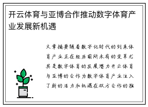 开云体育与亚博合作推动数字体育产业发展新机遇