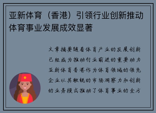 亚新体育（香港）引领行业创新推动体育事业发展成效显著