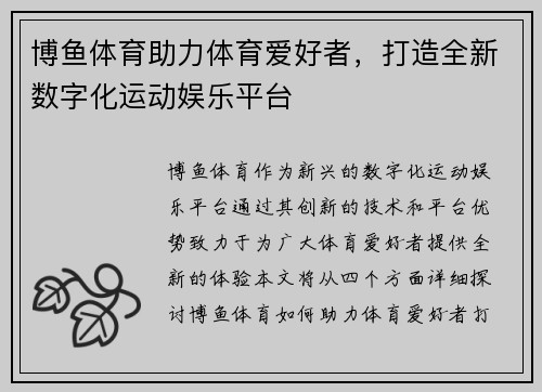 博鱼体育助力体育爱好者，打造全新数字化运动娱乐平台