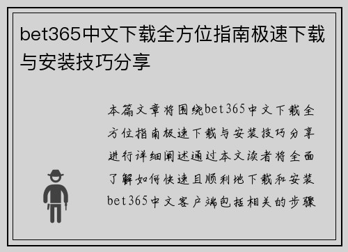 bet365中文下载全方位指南极速下载与安装技巧分享