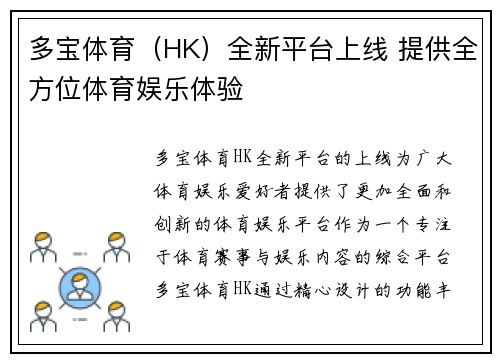 多宝体育（HK）全新平台上线 提供全方位体育娱乐体验