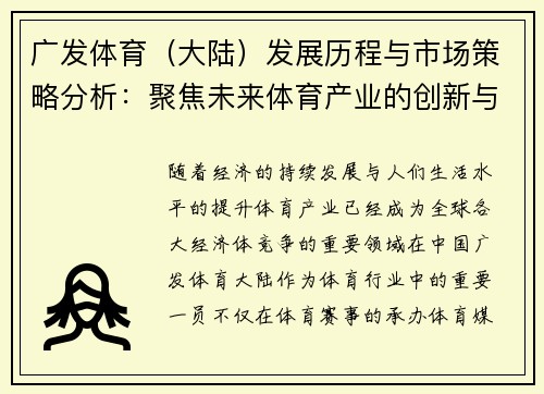 广发体育（大陆）发展历程与市场策略分析：聚焦未来体育产业的创新与机遇