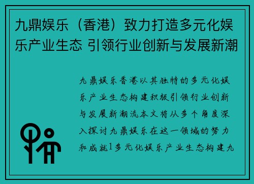 九鼎娱乐（香港）致力打造多元化娱乐产业生态 引领行业创新与发展新潮流