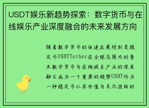 USDT娱乐新趋势探索：数字货币与在线娱乐产业深度融合的未来发展方向