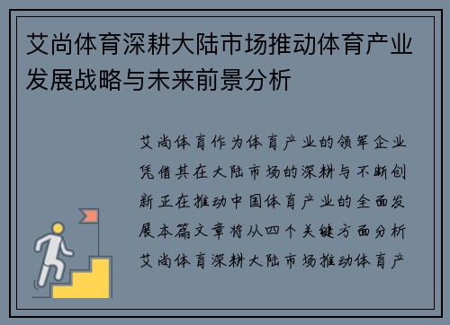 艾尚体育深耕大陆市场推动体育产业发展战略与未来前景分析