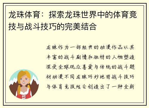 龙珠体育：探索龙珠世界中的体育竞技与战斗技巧的完美结合