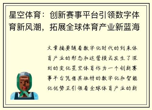 星空体育：创新赛事平台引领数字体育新风潮，拓展全球体育产业新蓝海