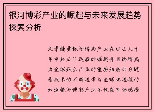 银河博彩产业的崛起与未来发展趋势探索分析