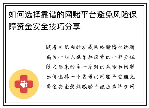 如何选择靠谱的网赌平台避免风险保障资金安全技巧分享