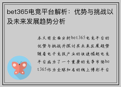 bet365电竞平台解析：优势与挑战以及未来发展趋势分析