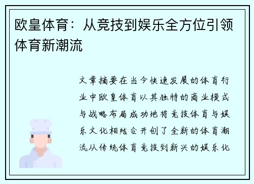 欧皇体育：从竞技到娱乐全方位引领体育新潮流