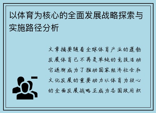 以体育为核心的全面发展战略探索与实施路径分析