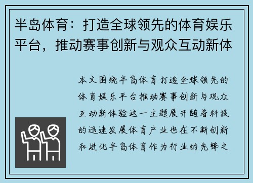 半岛体育:打造全球领先的体育娱乐平台,推动赛事创新与观众互动新体验